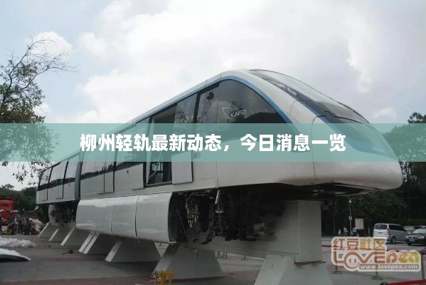柳州轻轨最新动态，今日消息一览