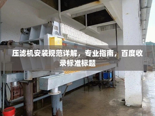 压滤机安装规范详解，专业指南，百度收录标准标题