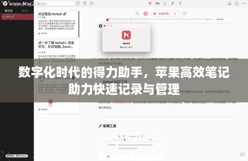 数字化时代的得力助手，苹果高效笔记助力快速记录与管理