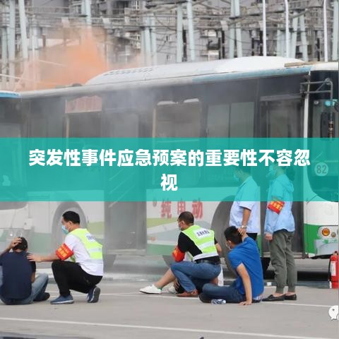 突发性事件应急预案的重要性不容忽视