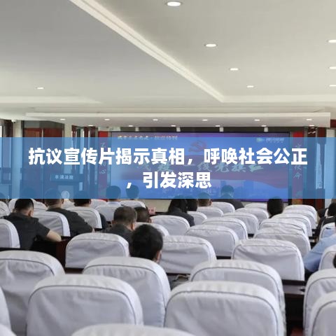 抗议宣传片揭示真相，呼唤社会公正，引发深思