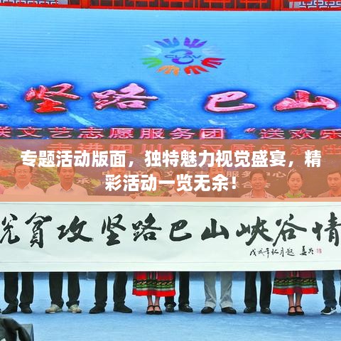 专题活动版面，独特魅力视觉盛宴，精彩活动一览无余！