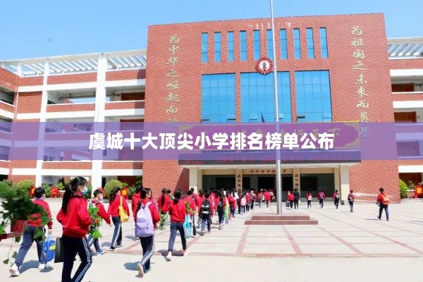 虞城十大顶尖小学排名榜单公布