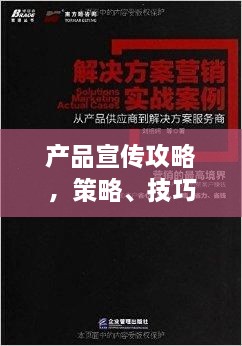 产品宣传攻略，策略、技巧与实践全解析