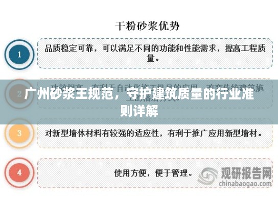 广州砂浆王规范，守护建筑质量的行业准则详解