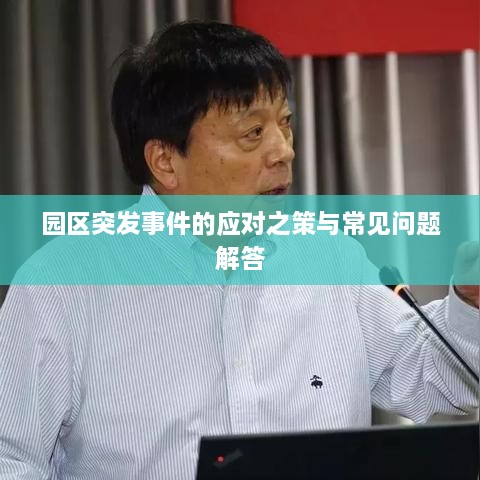 园区突发事件的应对之策与常见问题解答