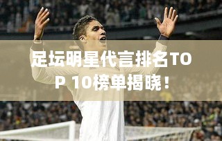 足坛明星代言排名TOP 10榜单揭晓！