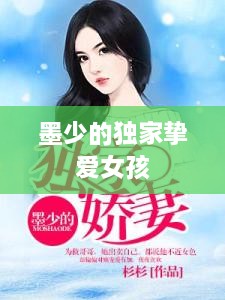 墨少的独家挚爱女孩