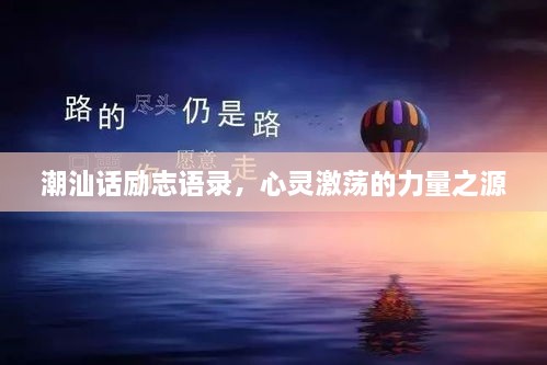 潮汕话励志语录，心灵激荡的力量之源