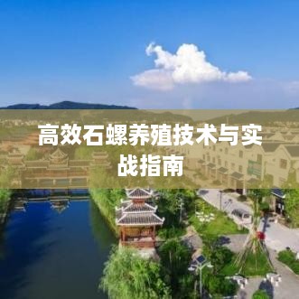 高效石螺养殖技术与实战指南