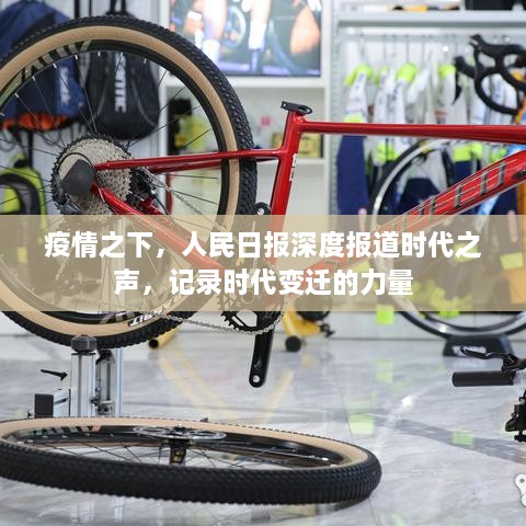 疫情之下，人民日报深度报道时代之声，记录时代变迁的力量