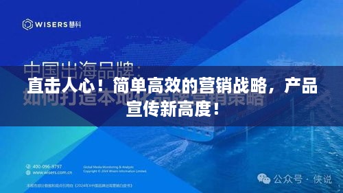直击人心！简单高效的营销战略，产品宣传新高度！