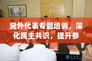 党外代表专题培训，深化民主共识，提升参政议政能力实战课程