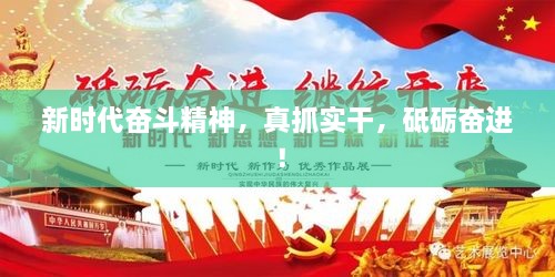 新时代奋斗精神，真抓实干，砥砺奋进！