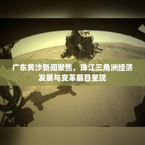 广东黄沙新闻聚焦，珠江三角洲经济发展与变革瞩目呈现