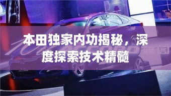 本田独家内功揭秘，深度探索技术精髓