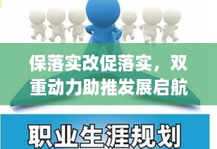 保落实改促落实，双重动力助推发展启航