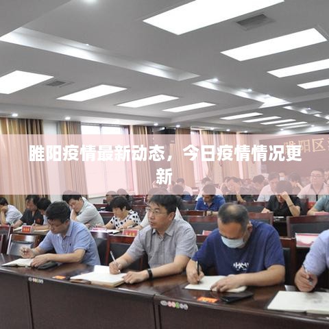 睢阳疫情最新动态，今日疫情情况更新