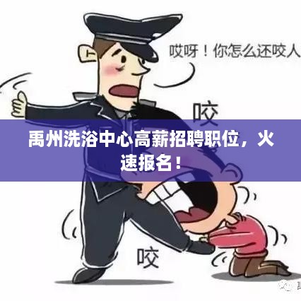 禹州洗浴中心高薪招聘职位，火速报名！