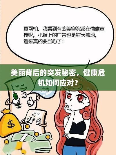 美丽背后的突发秘密，健康危机如何应对？