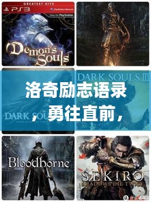 洛奇励志语录，勇往直前，永不言败，激发无限动力！