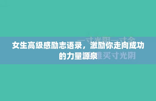 女生高级感励志语录，激励你走向成功的力量源泉