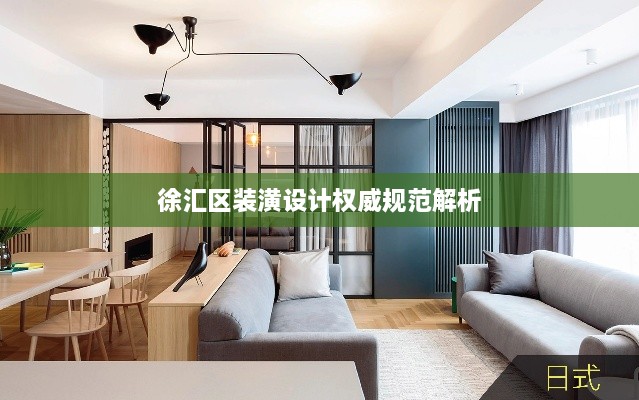 徐汇区装潢设计权威规范解析