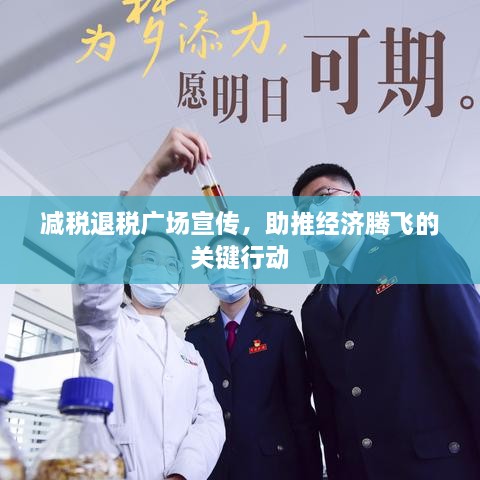 减税退税广场宣传，助推经济腾飞的关键行动