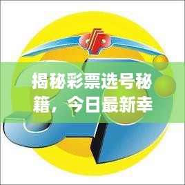 揭秘彩票选号秘籍，今日最新幸运大乐透选号攻略！