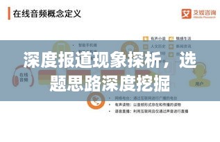 深度报道现象探析，选题思路深度挖掘