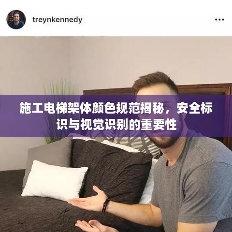 施工电梯架体颜色规范揭秘，安全标识与视觉识别的重要性