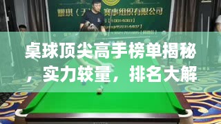 桌球顶尖高手榜单揭秘，实力较量，排名大解密！