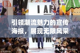 引领潮流魅力的宣传海报，展现无限风采！