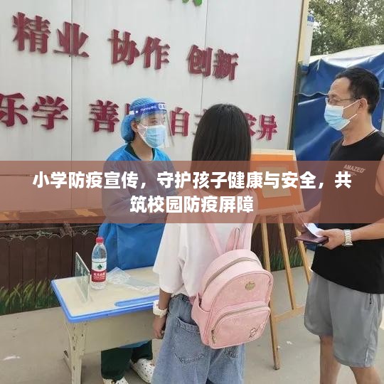小学防疫宣传，守护孩子健康与安全，共筑校园防疫屏障