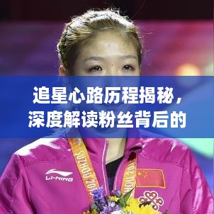 追星心路历程揭秘，深度解读粉丝背后的故事