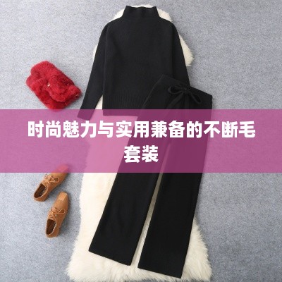 时尚魅力与实用兼备的不断毛套装