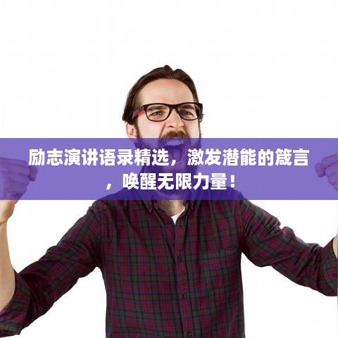 励志演讲语录精选，激发潜能的箴言，唤醒无限力量！