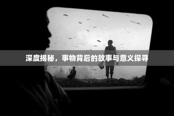 深度揭秘，事物背后的故事与意义探寻