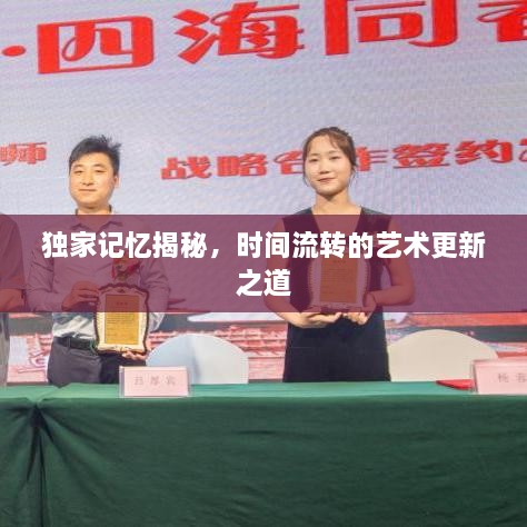 独家记忆揭秘，时间流转的艺术更新之道