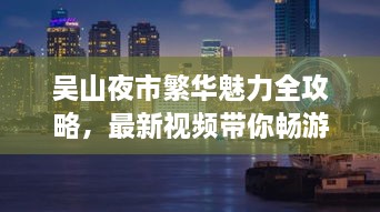 吴山夜市繁华魅力全攻略，最新视频带你畅游夜市之夜