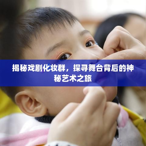 揭秘戏剧化妆群，探寻舞台背后的神秘艺术之旅