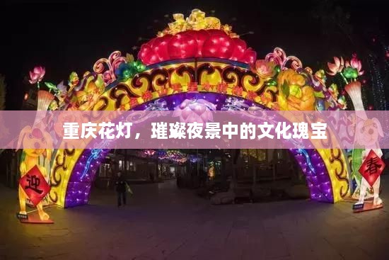 重庆花灯，璀璨夜景中的文化瑰宝