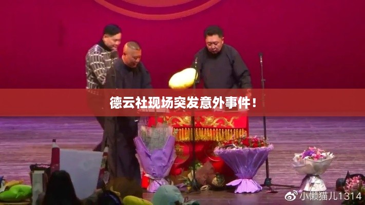 德云社现场突发意外事件！