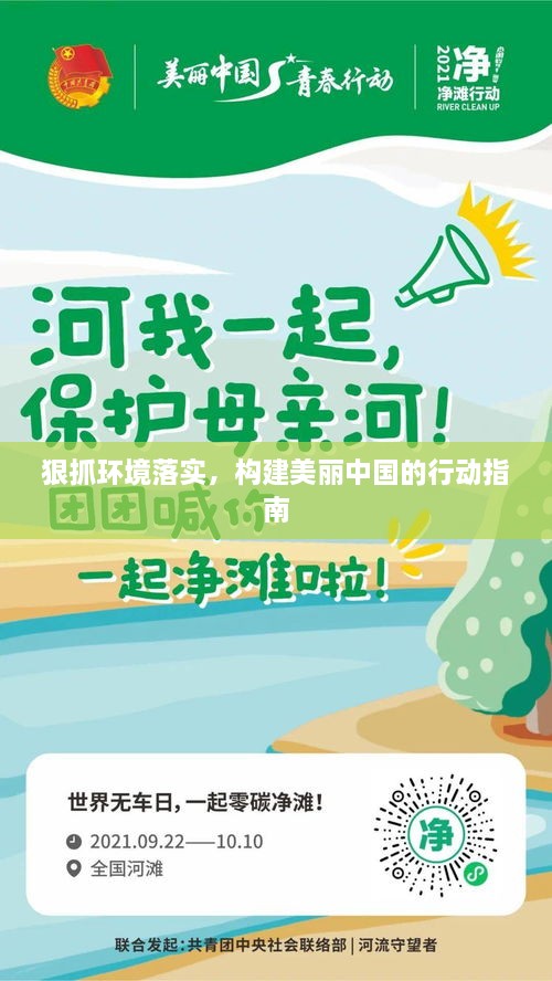 狠抓环境落实，构建美丽中国的行动指南