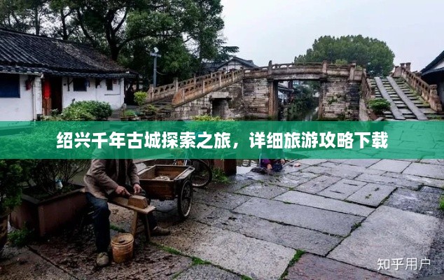 绍兴千年古城探索之旅，详细旅游攻略下载