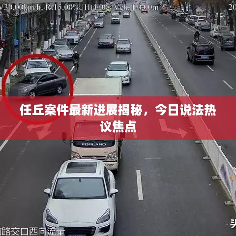 任丘案件最新进展揭秘，今日说法热议焦点