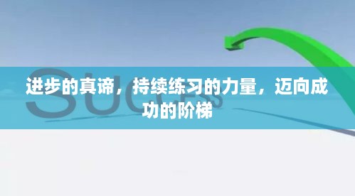 进步的真谛，持续练习的力量，迈向成功的阶梯