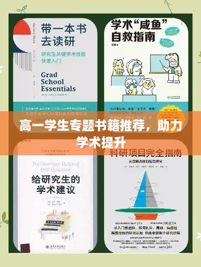 高一学生专题书籍推荐，助力学术提升