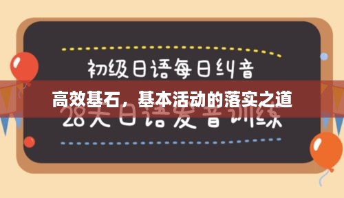 高效基石，基本活动的落实之道