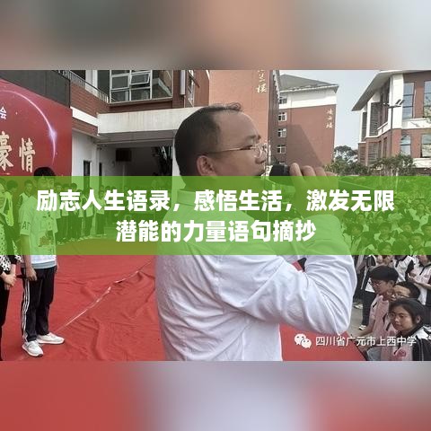 励志人生语录，感悟生活，激发无限潜能的力量语句摘抄